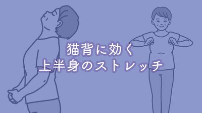 転倒・寝たきり予防！10秒でできる姿勢改善ストレッチ【猫背に効く上半身のストレッチ】