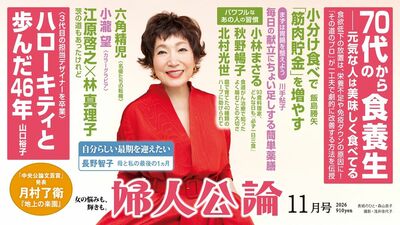【最新号、本日発売!】冬の体を整える薬膳のヒントを伝授。江原啓之さんと林真理子さんが語り合う《開運の秘訣》とは。ハローキティ担当デザイナーが歩んだ46年――
