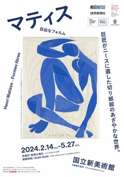 日本初、20世紀を代表する画家の愛した“切り紙絵”を本格的に紹介　「マティス　自由なフォルム」展チケットを10組20名様に