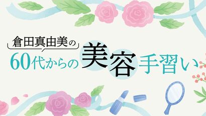 60代「美容オイルのメリットは？いつ使えばいい？」洗顔や化粧水後など、肌が湿っている状態で使うのがポイント