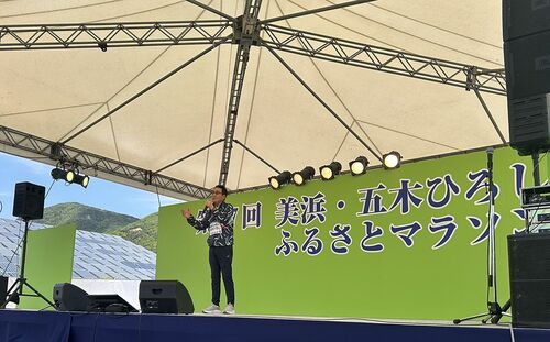 「第37回美浜・五木ひろし ふるさとマラソン」五木ひろしさん