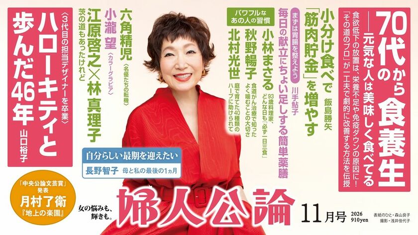 【最新号、本日発売!】冬の体を整える薬膳のヒントを伝授。江原啓之さんと林真理子さんが語り合う《開運の秘訣》とは。ハローキティ担当デザイナーが歩んだ46年――