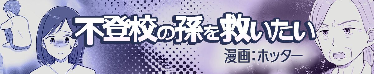 不登校の孫を救いたい