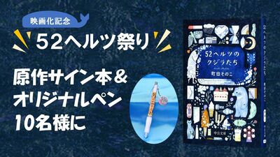 映画公開記念！　町田そのこ『52ヘルツのクジラたち』サイン本＆オリジナルシャーペンのセットを10名様に