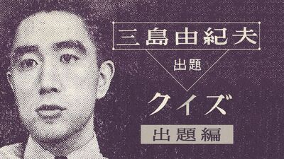 三島由紀夫クイズ・１〈出題編〉「著名な恋人たち」61年前の三島からの挑戦状！