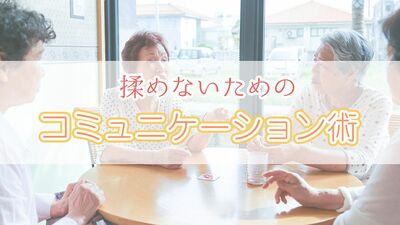 トラブルを招くコミュニケーションはズバリ《アドバイス》!? 対人関係専門医「集団に溶け込むには<自分を下げる>アピールが有効で…」