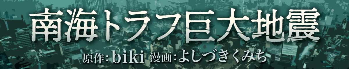 南海トラフ巨大地震