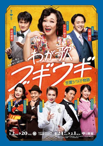 『わが歌ブギウギ－笠置シヅ子物語－』ポスター