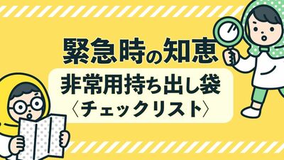 危機管理アドバイザーが伝授する、非常用持ち出し袋のチェックリスト。ラップは防寒対策や包帯・紐の代替に。ポリ袋は切ってレインコートにも