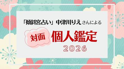 〈2026年も実施決定!〉「傾斜宮占い」の中津川りえさんによる対面個人鑑定をプレミアム会員の中から抽選で5名様に!
