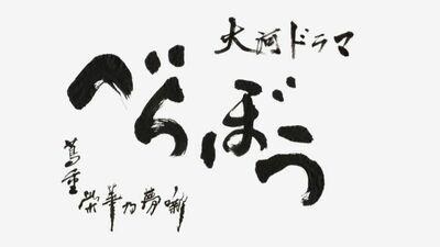 『べらぼう』総合視聴率は14.7パーセント（関東・世帯視聴率）に。NHKプラスで配信した歴代大河ドラマの中で＜最多視聴数＞を記録