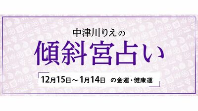 よく当たると大評判！　中津川りえの〈傾斜宮占い〉　金運・健康運・ラッキーカラー　12/15～1/14