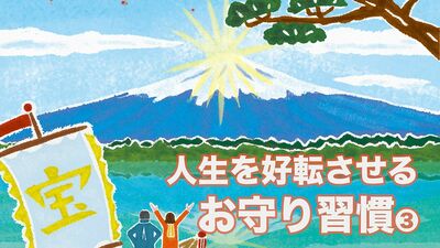 第一線で活躍する人は、どう気分を盛り上げ、運を引きつけている？　月城かなとさん、張本美和さん、逢坂剛さん、八嶋智人さんに聞く『人生を好転させるお守り習慣』