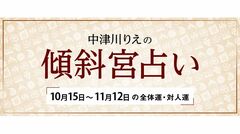 よく当たると大評判！　中津川りえの〈傾斜宮占い〉　全体運・対人運　10/15～11/12