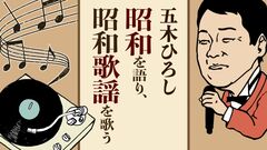 五木ひろし「小学校の時に父が蒸発。女手一つで４人を育てる母を楽にしたくて、歌手を目指し京都から東京へ」【2023編集部セレクション】