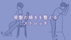 転倒・寝たきり予防！10秒でできる姿勢改善ストレッチ【骨盤の傾きを整える】