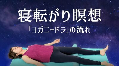 「今日も一日お疲れさま」初心者でも簡単に13分で心身をリラックス《ヨガニードラ》で快適な眠りを【実践・体ほぐしヨガ】
