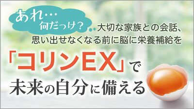 言語記憶力の鍵を握る、脳の重要成分「コリン」。卵黄コリン配合の機能性表示食品で未来の自分に備える