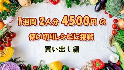 簡単時短料理のプロに習う、1週間2人分4500円の使い切りレシピ！豚こま切れ肉特大パックをメインに、旬の安い野菜をフル活用