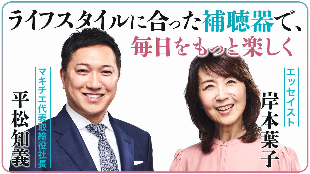 美しい見た目が印象的な日本製の補聴器。〈聞こえる喜びが笑顔につながる〉ライフスタイルに合った補聴器で、毎日をもっと楽しく
