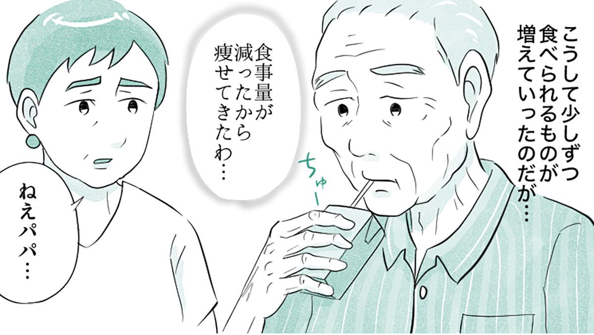 【食べ方を忘れた父】食事を工夫し、完食したら褒めるを繰り返したら「子どもじゃない。俺はお前の親だ！」と憤慨。先が見えない介護が辛い…老々介護の父と娘【第49話まんが】