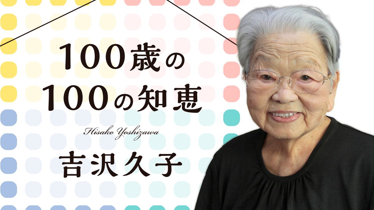100歳の100の知恵（吉沢久子）