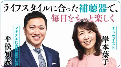 美しい見た目が印象的な日本製の補聴器。〈聞こえる喜びが笑顔につながる〉ライフスタイルに合った補聴器で、毎日をもっと楽しく