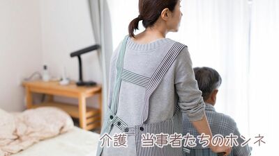 介護<する側>のホンネ「断ると親不孝者のように感じて」「毎日100回以上の電話が」