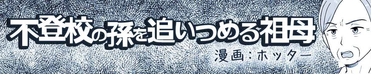 不登校の孫を救いたい