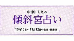 よく当たると大評判！　中津川りえの〈傾斜宮占い〉　金運・健康運・ラッキーカラー　10/15～11/12
