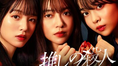 今夜スタート『推しの殺人』。<ライブは、死体を埋めてから>3人組地下アイドルが殺人の共犯者に…
