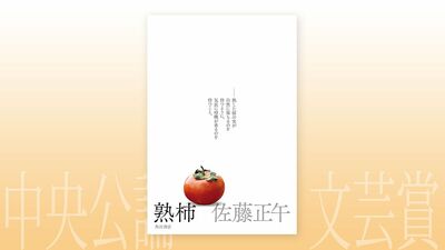 《令和7年「中央公論文芸賞」『熟柿』受賞のことば・講評》佐藤正午「正直な気持ち」