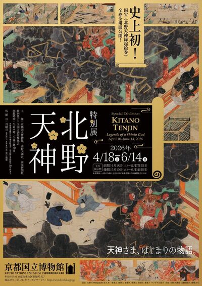 国宝絵巻が史上初の全巻全場面公開！ 特別展「北野天神」ペアチケットを2組4名様に