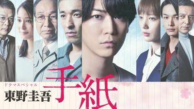 東野圭吾さん追悼 亀梨和也主演ドラマ『手紙』を8月6日にテレ東で放送。犯罪加害者の家族が背負う現実を描いた名作