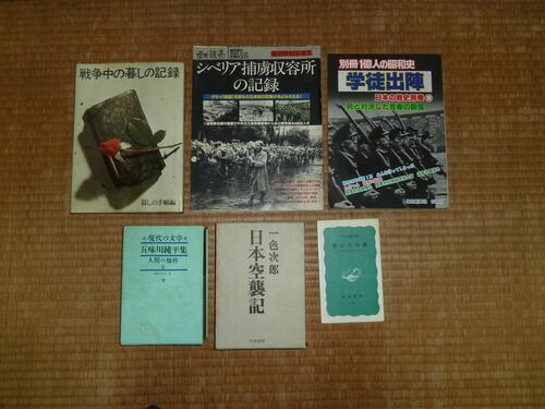 上の右から 『別冊1億人の昭和史「学徒出陣」日本の戦史別巻9』(毎日新聞社 昭和56年9月1日発行) 『シベリア捕虜収容所の記録』週刊読売臨時増刊 (読売新聞社、平成2年12月20日発行) 『戦争中の暮しの記録』(暮らしの手帖社、昭和59年8月1日発行 第9刷) 下の右から 『東京大空襲』早乙女勝元著(岩波書店、昭和46年1月28日発行、昭和58年1月20日第23刷) 『日本空襲記』一色次郎著(文和書房、昭和47年6月10日発行) 『人間の條件』五味川純平著(現代の文学33 五味川純平集 河出書房新社、昭和38年6月20日発行)
