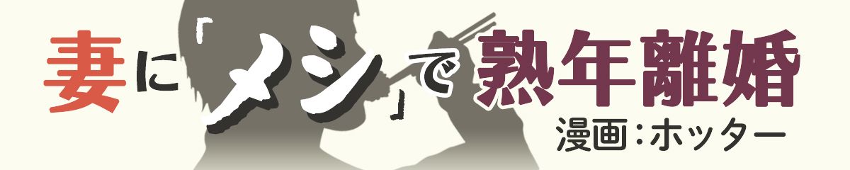 妻に「メシ」で熟年離婚
