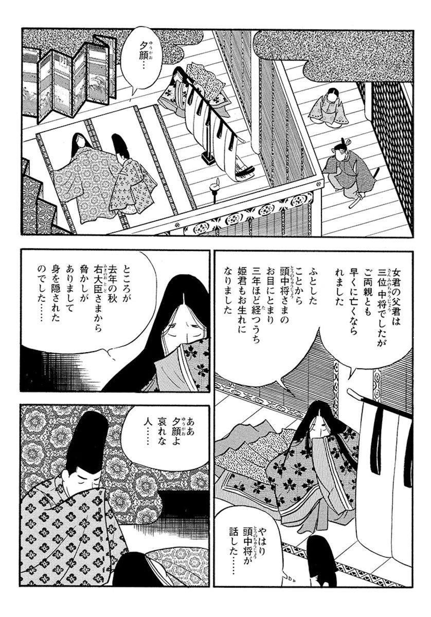 8ページ目）マンガ『源氏物語』７話【夕顔】「この女のいとしさは何にも代え難い」。夜を楽しむ源氏と夕顔の前に＜女の物の怪＞が現れ… 『源氏物語（上 ）―マンガ日本の古典』より｜漫画｜婦人公論.jp