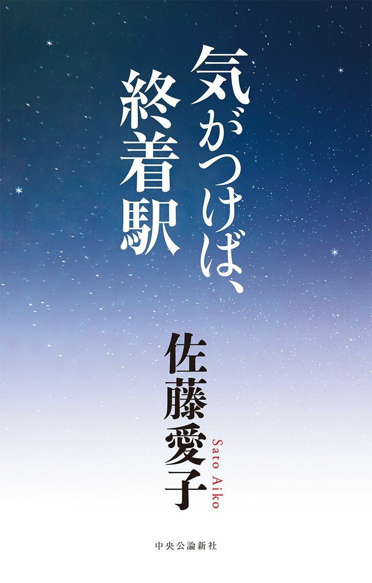 作家・佐藤愛子「2度の離婚も、借金も…つまずいたら起き上がるしかない ...