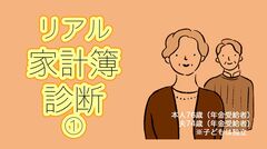 年金月20万円、貯蓄700万、76歳夫婦二人暮らしでも毎月赤字に。FPの横山光昭が家計簿診断「気になるのは月5万の夫こづかいと…」
