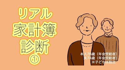年金月20万円、貯蓄700万、76歳夫婦二人暮らしでも毎月赤字に。FPの横山光昭が家計簿診断「気になるのは月5万の夫こづかいと…」