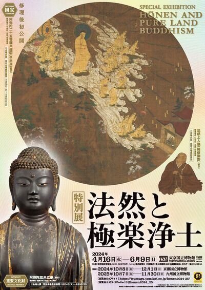 鎌倉から江戸まで、浄土宗を通覧する史上初の展覧会　特別展「法然と極楽浄土」ペアチケットを5組10名様に