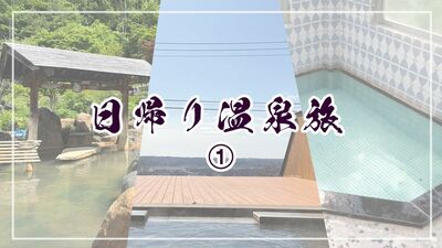 日帰り温泉旅におすすめ！自然に囲まれた大露天風呂や絶景宿、風情ある温泉地の貸し切り風呂【北海道・岩手・福島】