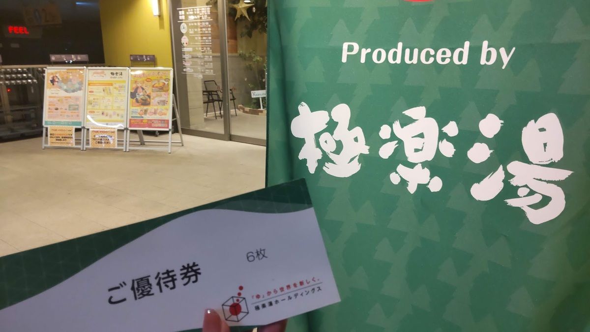 株主優待】温泉好き女性は必見の「株主優待」5選！外でも家でも