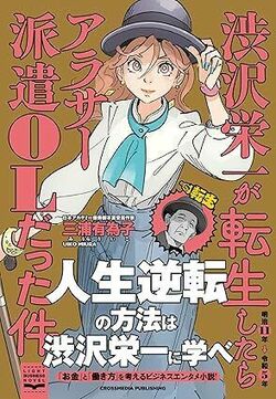 『渋沢栄一が転生したらアラサー派遣OLだった件』表紙