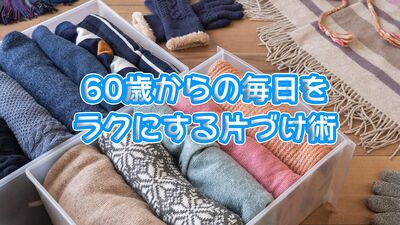 「お茶セット、身支度セットなどまとめて使う場所へ」「処分を迷うモノは《迷い箱》に」体がラクになる！シニアのための片づけ術《リビング・寝室編》
