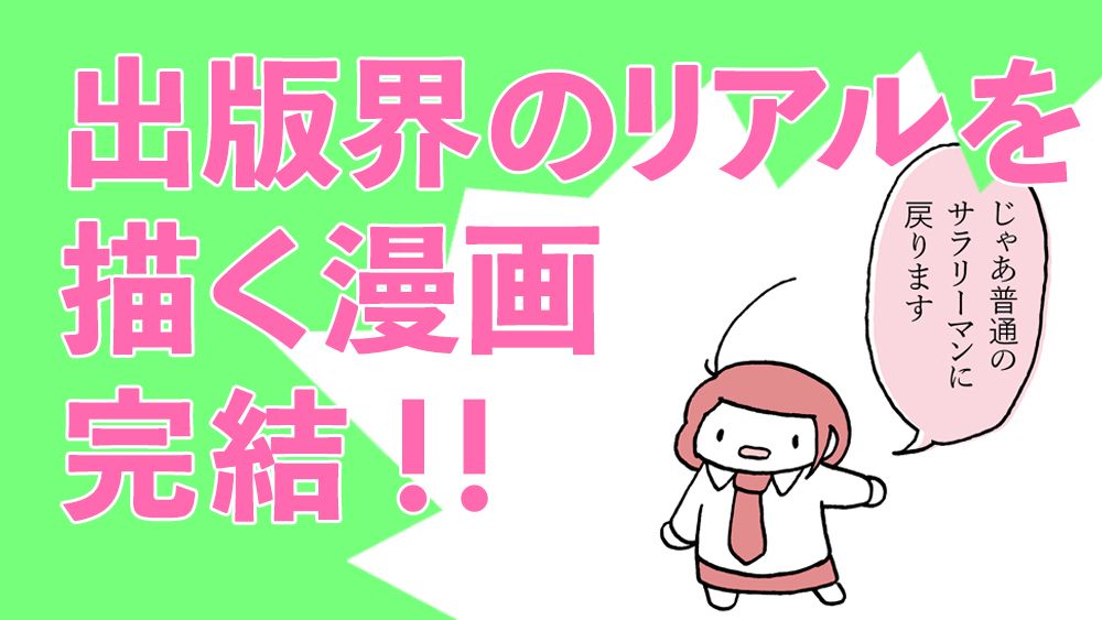 【漫画】「編集者は止まったら死んじゃいますからね」弱小出版社「漂流社」血風録『重版未定』完結するってよ！