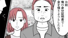【金をせびる義妹に振り回されて】「俺の名義で借金しようとしたな？」夫は義妹を問い詰めて…【第3話まんが】