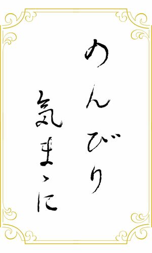 のんびり気ままに