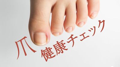 爪のトラブル、放置しないで！高齢者には転倒や寝たきりのリスクにも。「白濁がある」「足の小指の爪が小さい」手足の爪の健康チェックリスト