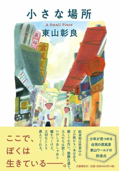 【書評】今の台湾のリアルな空気が濃厚に漂う連作短篇集　～『小さな場所』